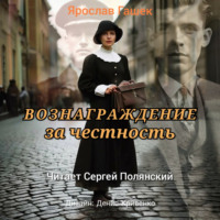. Вознаграждение за честность
