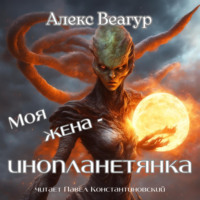 . Моя жена – инопланетянка