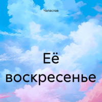 . Её воскресенье