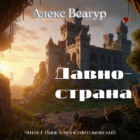 . Давно-страна