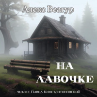 . На лавочке