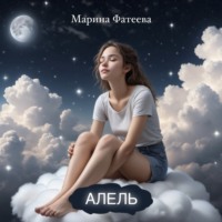 Марина Фатеева. Фэнтези мюзикл «Алель»