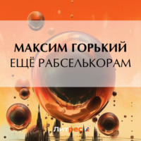 . Ещё рабселькорам