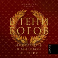 . В тени богов. Императоры в мировой истории