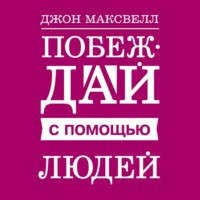 . Побеждай с помощью людей