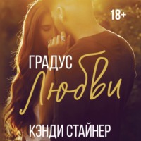 . Градус любви