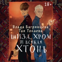 Влада Багрянцева. Шиза, Хром и всякая хтонь