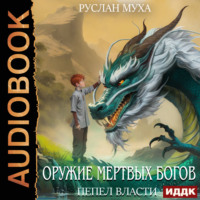 . Оружие мертвых Богов. Книга 1. Пепел власти