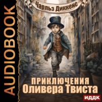 . Приключения Оливера Твиста