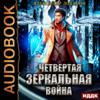 . Четвёртая зеркальная война
