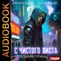 . С чистого листа. Книга 1. Исходная точка