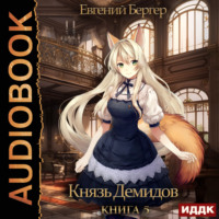 Евгений Бергер. Князь Демидов. Книга 5