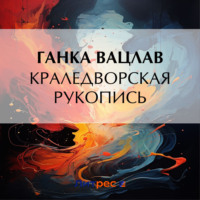 . Краледворская рукопись