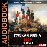 . Русская война. 1854