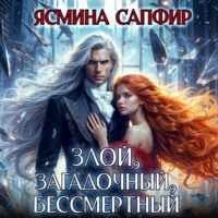 . Злой, загадочный, бессмертный