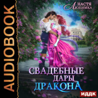 Настя Любимка. Свадебные дары Дракона