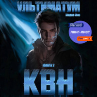 . Клан Врага Народа. Ультиматум
