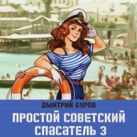 Дмитрий Буров. Простой советский спасатель 3