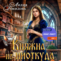 . Княжна из ниоткуда