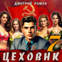 . Цеховик. Книга 7. Большие дела