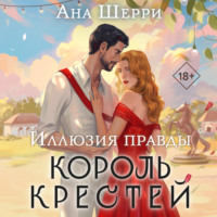 Ана Шерри. Иллюзия правды. Король крестей
