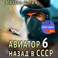 Михаил Дорин. Авиатор: назад в СССР 6