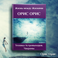 Орис Орис. Техника астровыходов. Чакрамы