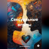 Татьяна Демченко. Сексуальные опыты