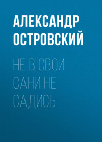 . Не в свои сани не садись
