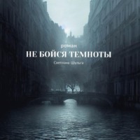 . Не бойся темноты