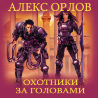 . Охотники за головами