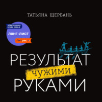 . Результат чужими руками. Путеводитель для руководителей