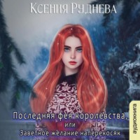. Последняя фея королевства, или Заветное желание наперекосяк