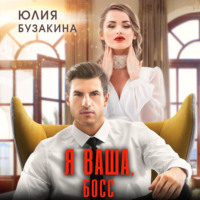 . Я ваша, Босс!