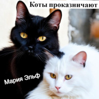 Мария Эльф. Коты проказничают…