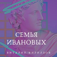 Виталий Александрович Кириллов. Семья Ивановых