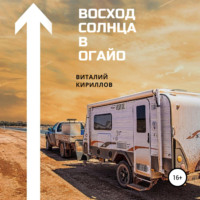 . Восход Солнца в Огайо