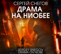 . Драма на Ниобее