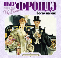 Пьер Фрондэ. Богач на час