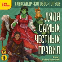Александр «Котобус» Горбов. Дядя самых честных правил. Книга 1