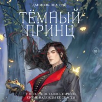 Даниэль Зеа Рэй. Тёмный принц