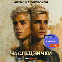 . Наследнички