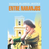 Висенте Бласко-Ибаньес. В апельсиновых садах / Entre Naranjos