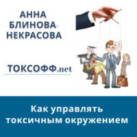 Анна Блинова-Некрасова. Токсофф.net Как управлять токсичным окружением