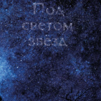 . Под светом звезд