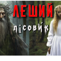 СОВА ( ДМИТРИЙ) РАССКАЗ (Анатольевич) ВЕДЕТ (Леонтьев). лісови́к – кровавые времена.