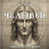 . Человьи