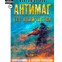 Максим Петров. Антимаг его величества. Том II