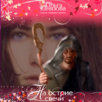 Ольга Юнязова. На острие свечи