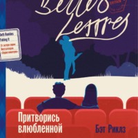 . Притворись влюбленной